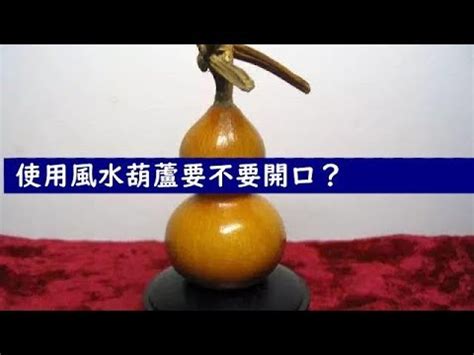 葫蘆 開口|風水葫蘆實心還是空心好 開口還是不開口好